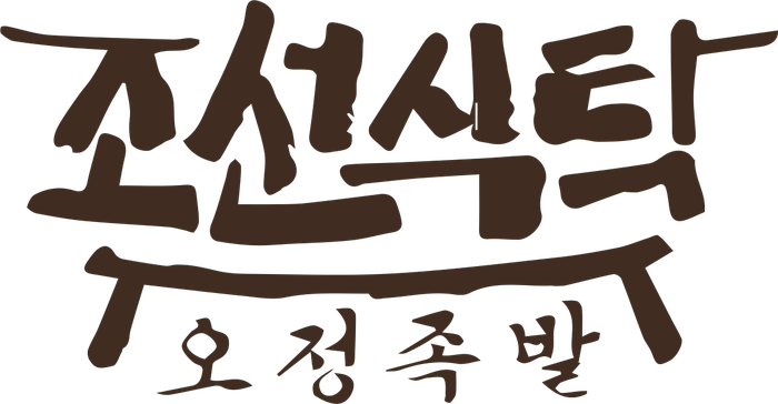 조선식탁 오정족발 로고